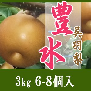 豊水3kg/6-8個入 - 滝脇梨園/幸水・豊水・新高・あきづきをお届けします/呉羽梨の生産販売