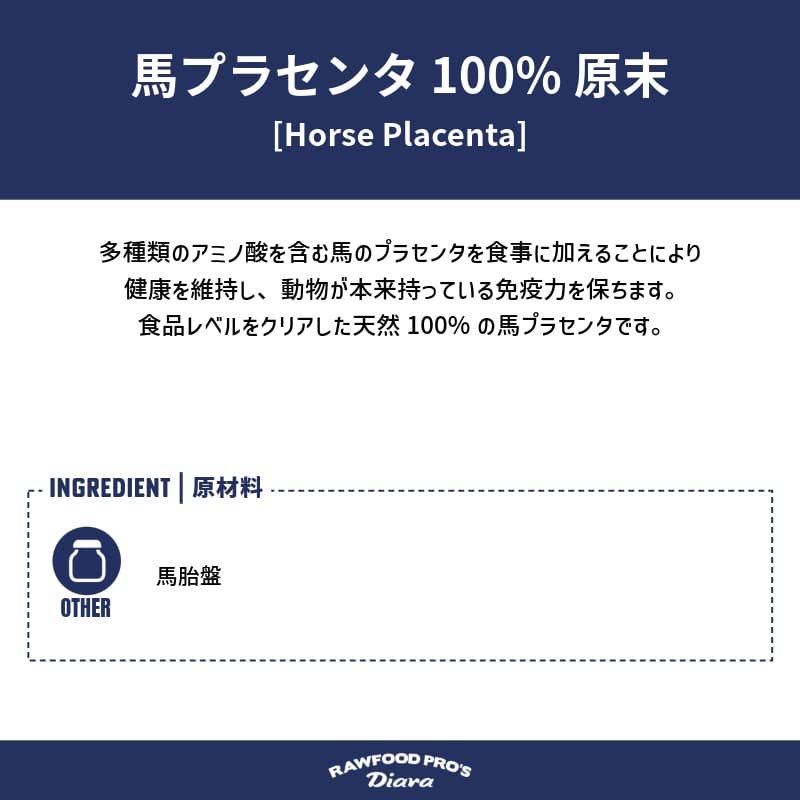 馬プラセンタ 100%原末 - 国内生産馬肉ドッグフード専門店