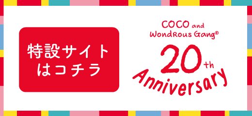 COCO and Wondrous Gangココちゃん - PaperMint Online Shop
