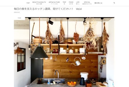 ライフスタイルウェブマガジン 美の旅「毎日の食を支えるキッチン道具、見せてください！」