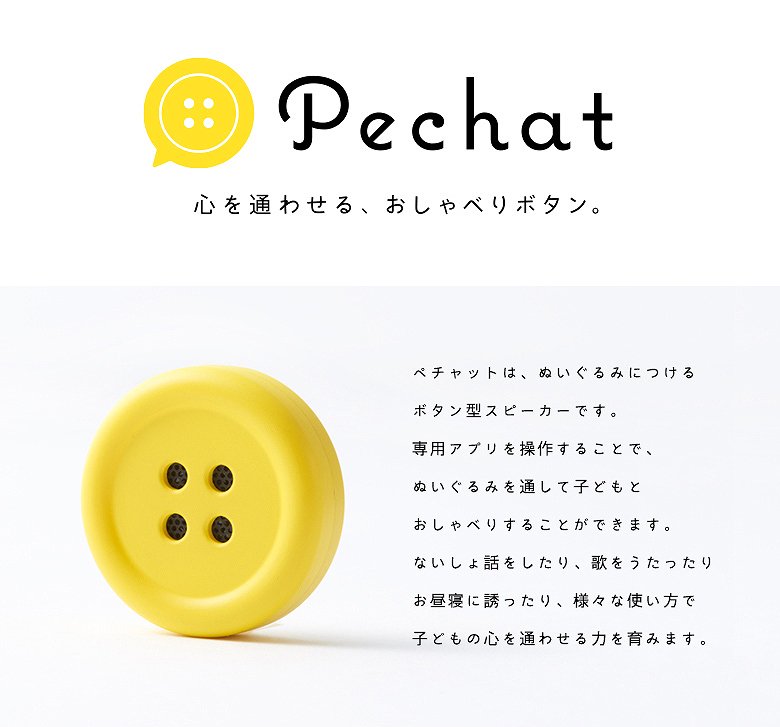 Pechat ペチャット ぬいぐるみをおしゃべりにするボタン型スピーカー Cuccu こども服と雑貨のセレクトショップ クックです