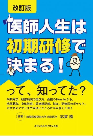 改訂版 医師人生は初期研修で決まる！って、知ってた？ - メディカル