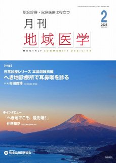 月刊地域医学Vol.37-No.2