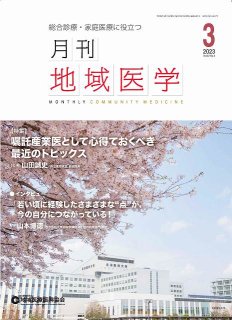 月刊地域医学Vol.37-No.3