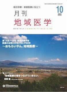 月刊地域医学Vol.37-No.10