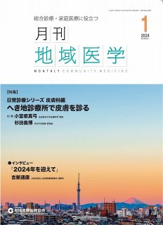 月刊地域医学Vol.38-No.1