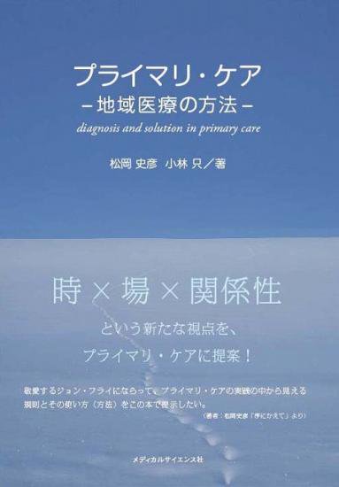 『プライマリ・ケア―地域医療の方法―』 - メディカルサイエンス Online