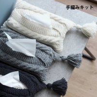 【手編みキット】 ケーブル模様のティッシュカバー (glittknit-1) -glitt Knitting Kit-