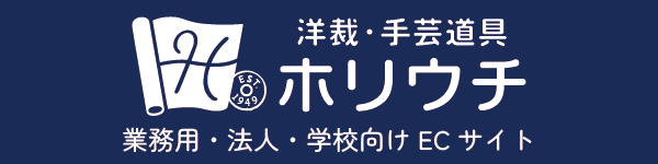 202412月28日～2025年1月5日までお休みをいただいております。【業務用・法人専用】洋裁・手芸道具の通販ホリウチ