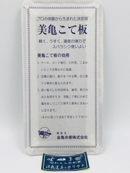 金亀 みかめこて板 460025 | 和裁道具 - 業務用・法人専用 洋裁・手芸　横浜 （株）ホリウチ 服飾資材専門商社 シーチング アイロン台 取扱