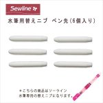 Sewline SEW50025 ソーライン 水筆用替えニブ (個)