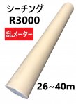 アウトレット商品 ど定番シーチング R3000（中国製）95cm巾 1反  26〜40m スチーム加工 糊付き
