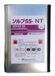 北日本製作所 ソルブ 55 NT 小型缶サイズ 2L