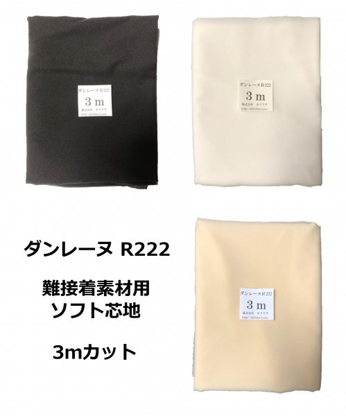 Nittobo ダンレーヌ Ｒ222 接着芯 92cm幅×3ｍ×10個 1ケース