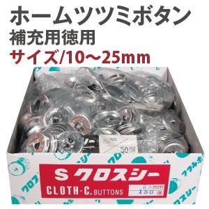 結婚祝い ホームツツミボタン(クロスシー) 補充用徳用 (箱) | ボタン補充 裁縫材料