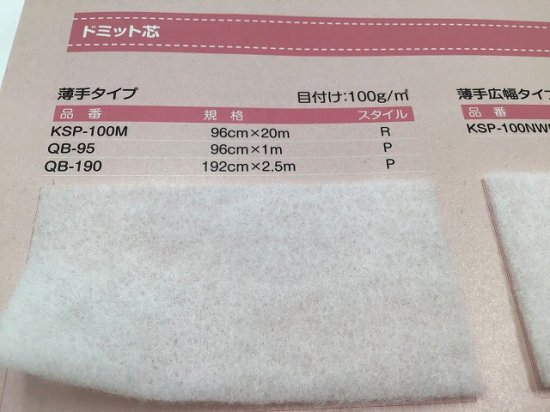 Vilene 日本バイリーン キルト芯 ドミットタイプ 薄手 100cm×20m | ニードルパンチで圧縮したタイプ - 業務用・法人専用 洋裁・手芸　 横浜 （株）ホリウチ 服飾資材専門商社 シーチング アイロン台 取扱