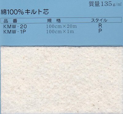 Vilene 日本バイリーン 綿100％キルト芯 ＫＭＷ-20×2反 | コットン100%の綿で使いやすいキルト芯 - 業務用・法人専用 洋裁・手芸　 横浜 （株）ホリウチ 服飾資材専門商社 シーチング アイロン台 取扱