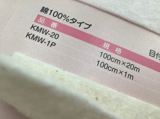 Vilene 日本バイリーン 綿100％キルト芯 ＫＭＷ-20×2反 | コットン100%の綿で使いやすいキルト芯 - 業務用・法人専用 洋裁・手芸　 横浜 （株）ホリウチ 服飾資材専門商社 シーチング アイロン台 取扱