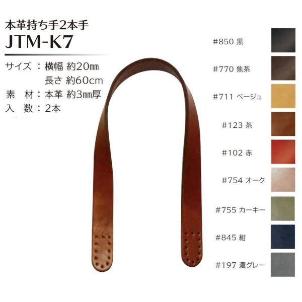 Joint ソウヒロ 本革持ち手2本手 約2cm幅×60cm 約3mm厚 JTM-K7