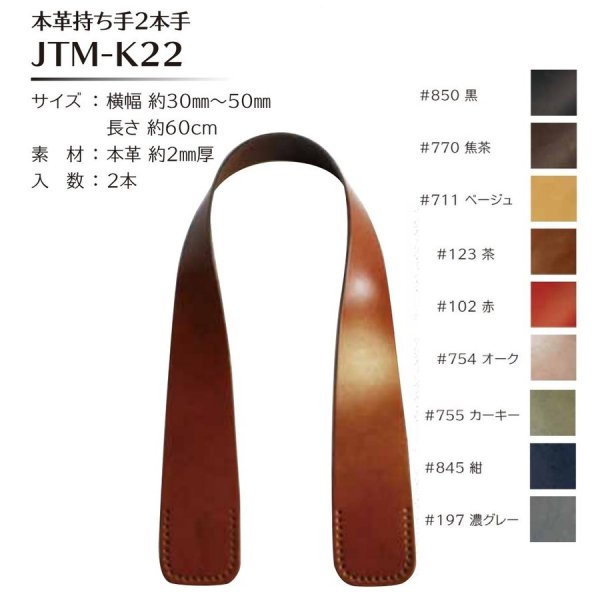 Joint ソウヒロ 本革持ち手2本手 約3〜5cm幅×60cm 約2mm厚 JTM-K22