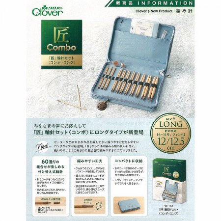 予約販売 10月18日発売 Clover クロバー 匠 輪針セット コンボ ロング 45-151 10個セット -  【業務用・法人専用】洋裁・手芸道具の通販ホリウチ