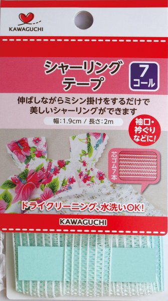 KAWAGUCHI シャーリングテープ 白 7コール(約19mm)2ｍ巻 11-440×100個 1ケース |  薄地で透けず、ゴムのようなモコモコ感もない半透明のテープ - 業務用・法人専用 洋裁・手芸　横浜 （株）ホリウチ 服飾資材専門商社 シーチング  アイロン台 取扱