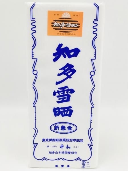知多雪晒 (34cm×9.2m) | 新東壱 綿100％ 初音9．2m 知多白