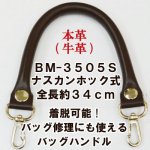 INAZUMA BM-3505S(本革手さげタイプ持ち手)