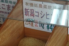 有機無農薬栽培によるコシヒカリ玄米
