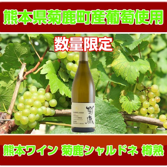 熊本ワイン　菊鹿シャルドネ　樽熟成 2020