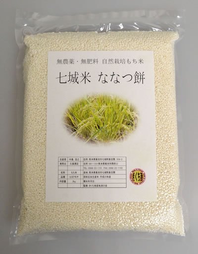 無農薬・無肥料 自然栽培米 七城米 ななつ餅 2kg - わいふのさと 熊本