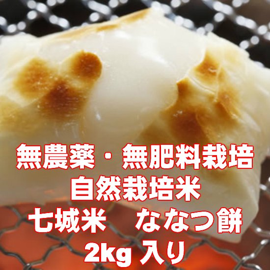 無農薬・無肥料　自然栽培米　七城米　ななつ餅　2kg