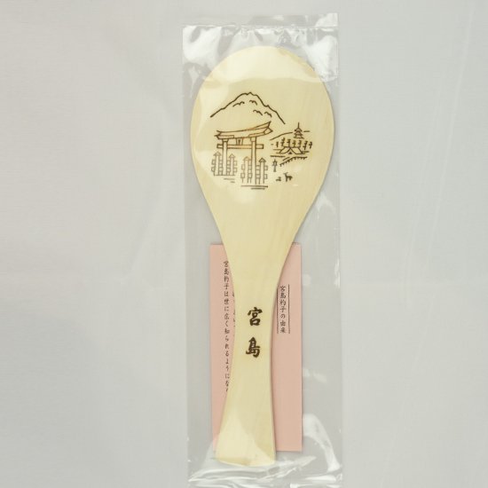 景入しゃもじ 約21cm ひろしま夢ぷらざ公式 通販サイト 広島の特産品 銘品 お土産 を全国へ 広島本通