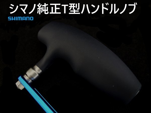 SPI MIZOHANN用 シマノ純正T型ハンドルノブキット - Blue water house Mobile shop