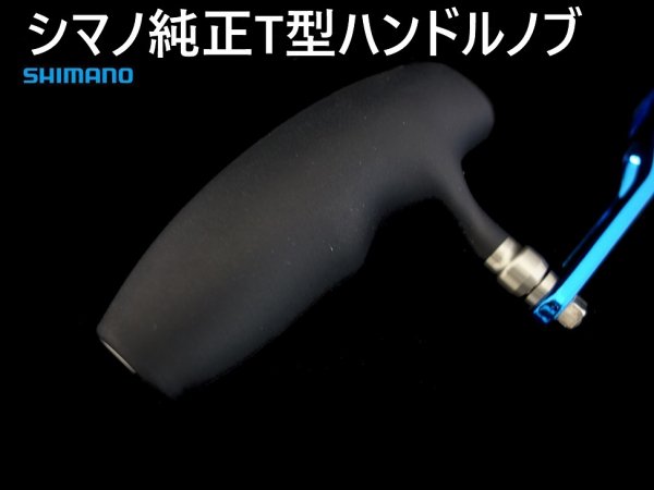 SPI MIZOHANN用 シマノ純正T型ハンドルノブキット - Blue water house Mobile shop