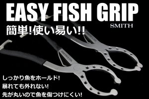 スミス / EASY FISH GRIP 【イージーフィッシュグリップ】 - Blue water house Mobile shop