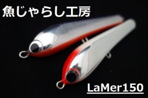 魚じゃらし工房 La Mer(ラメール)150-