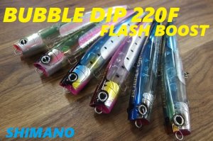 シマノ/オシア バブルディップ 220F フラッシュブースト 【220mm-93g