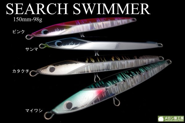 メロン屋工房/SEARCH SWIMMER サーチスイマー 【150mm-98g】 - Blue 