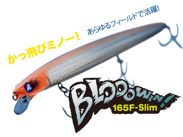お１人様２個まで】BlueBlue/Blooowin!165F-Slim ブローウィン165 