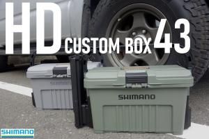 シマノ/HDカスタムボックス 43 - Blue water house Mobile shop