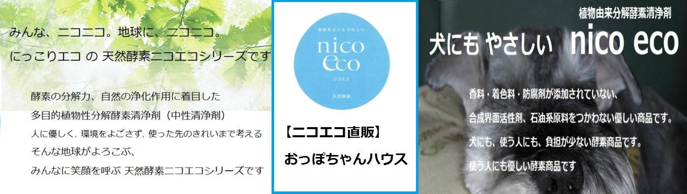ニコエコ直販・おっぽちゃんハウス