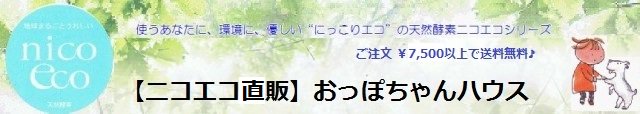 ニコエコ直販・おっぽちゃんハウス