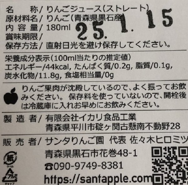 もぎたて旬絞り、りんごジュース 180ml×6本入 - 青森県黒石市「サンタ