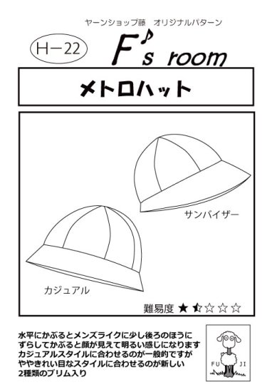 【ヤーンショップ藤オリジナルパターン】メトロハット　2タイプ - 北海道の生地・毛糸・手芸の専門店【ヤーンショップ藤インターネットショップ】