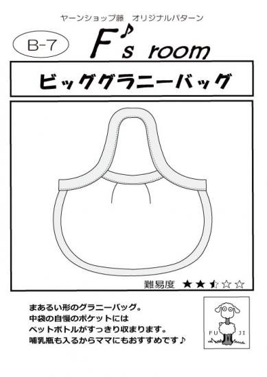 ヤーンショップ藤オリジナルパターン】ビッググラニーバッグ - 北海道