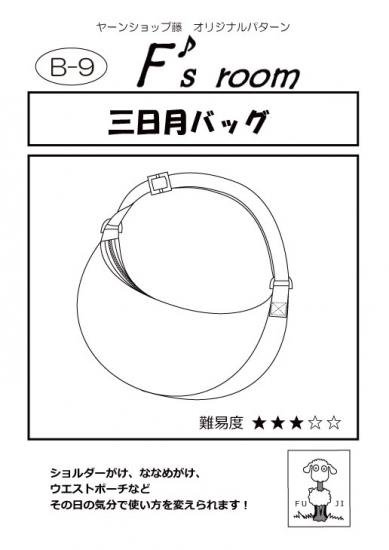 バッグテンプレート 三日月 ☆クリアランス販売品