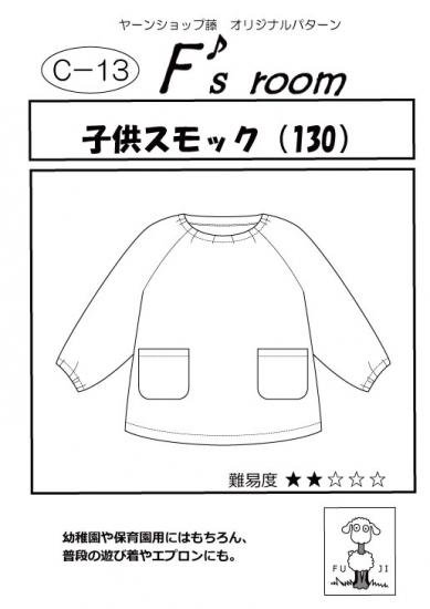 ヤーンショップ藤オリジナルパターン】子供スモック（130cm） - 北海道