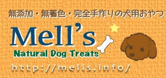 Mell's ☆無添加・無着色・完全手作り☆ 犬用おやつ