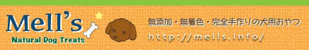 Mell's ☆無添加・無着色・完全手作り☆ 犬用おやつ